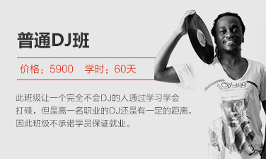 普通DJ班5900元 （60天）